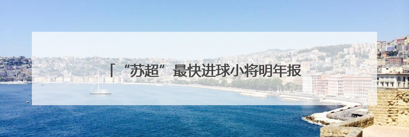 “苏超”最快进球小将明年报考苏大，苏州大学：欢迎！